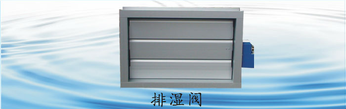 排濕閥_副本(běn).jpg