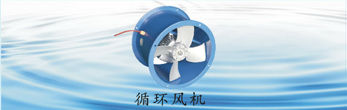 循(xún)環風機_副本.jpg