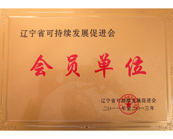 遼寧省可（kě）持續發展促進會會員單位
