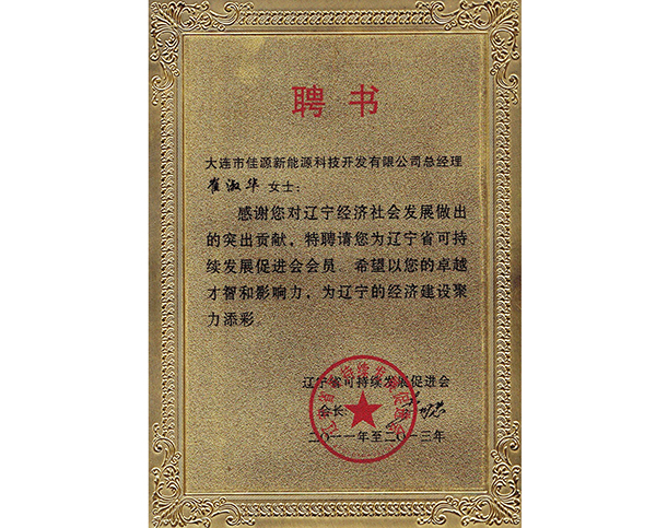 遼寧省可持續發（fā）展促進會聘書