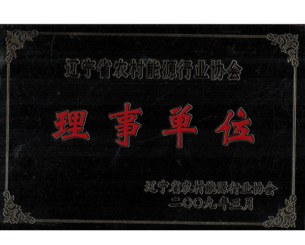 遼寧省農村（cūn）能源行業協會