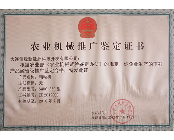 農業機械推廣鑒定證書-顆粒機（jī）-2012003