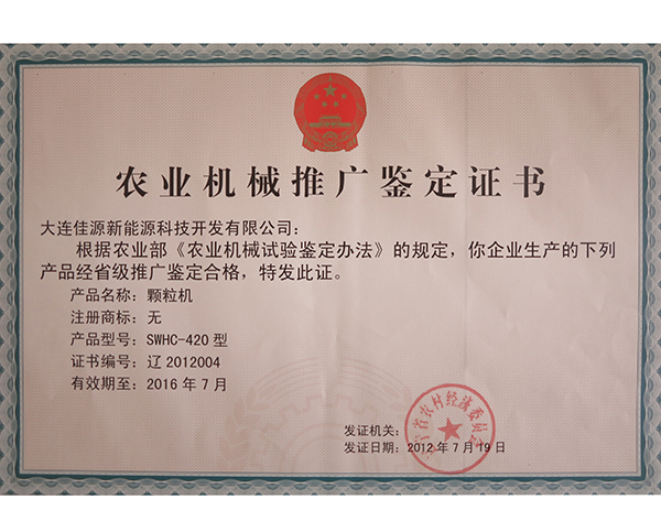 農業機（jī）械推廣鑒定（dìng）證書-顆粒（lì）機-2012004