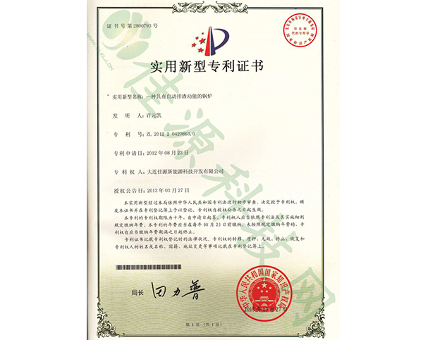 實用新型zhuanli證書-一（yī）種（zhǒng）具有自動排（pái）渣功能的鍋（guō）爐