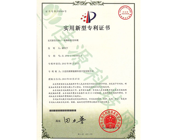 實用新型（xíng）zhuanli證書-一種顆粒機用（yòng）環模