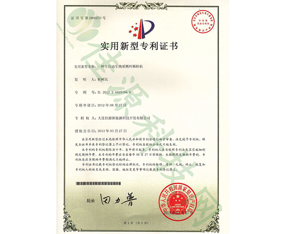 實用新型zhuanli證（zhèng）書-一種全自動生物質燃料顆粒機