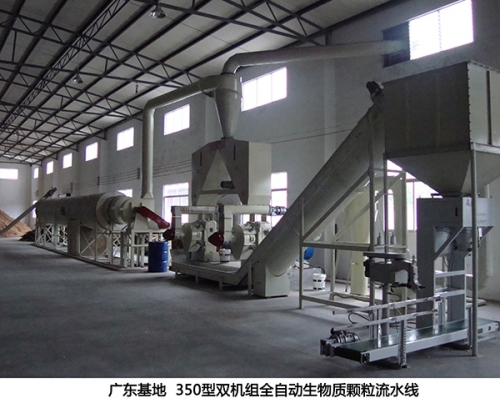 廣東（dōng）省350型雙（shuāng）機組全自動生物質顆粒生產流水線
