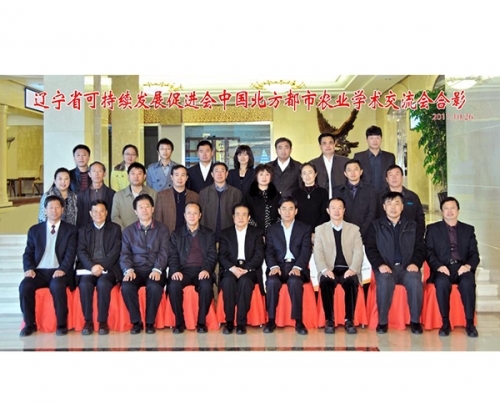 遼（liáo）寧省可持續發展促進會中國北方都市農業學術交流會合影