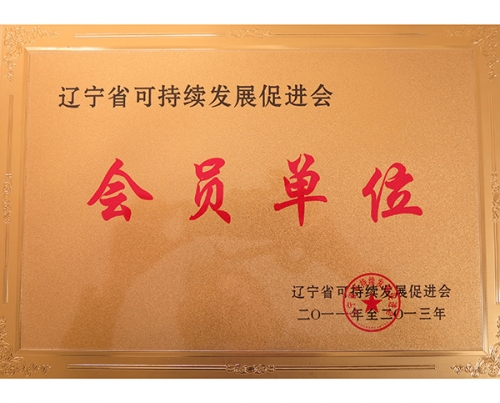 遼寧省可持續（xù）發展促進會會員（yuán）單位（wèi）