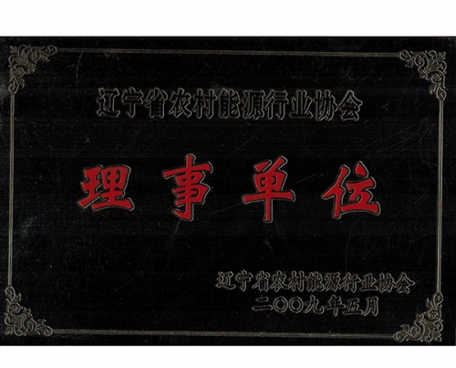 遼寧省農村能（néng）源（yuán）行業協（xié）會