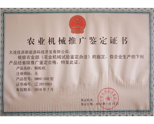 農業機械推廣（guǎng）鑒定證書-顆粒機-2012003
