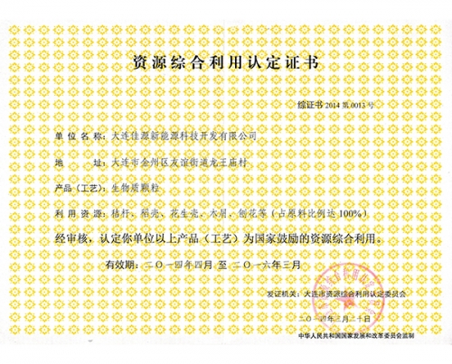 資（zī）源綜合利用認定證書-生物質顆粒新