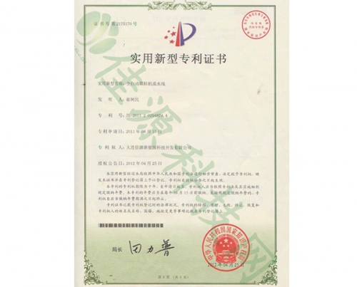 實（shí）用（yòng）新型zhuanli證書-全自動顆粒機流水線