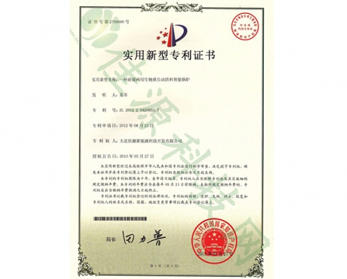 實用新型zhuanli證書-一種櫥暖兩用生物質自動供料智能鍋爐