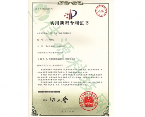 實用新型zhuanli證書-一種全自動生物質燃料顆粒機（jī）