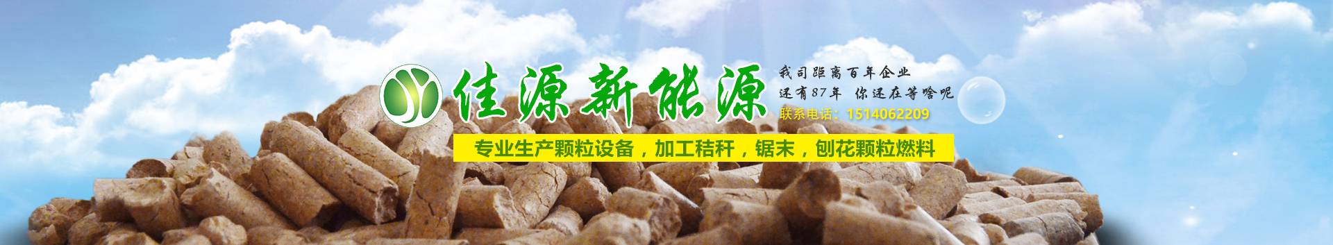 內頁banner大連生物質（zhì）顆粒,大連生物質燃（rán）料,大連生物質鍋爐
